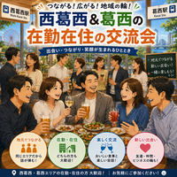 【8/28(金)開催】西葛西＆葛西ゆるっと交流ナイト🌟地元限定！初参加・おひとり様大歓迎の地域コミュニティ