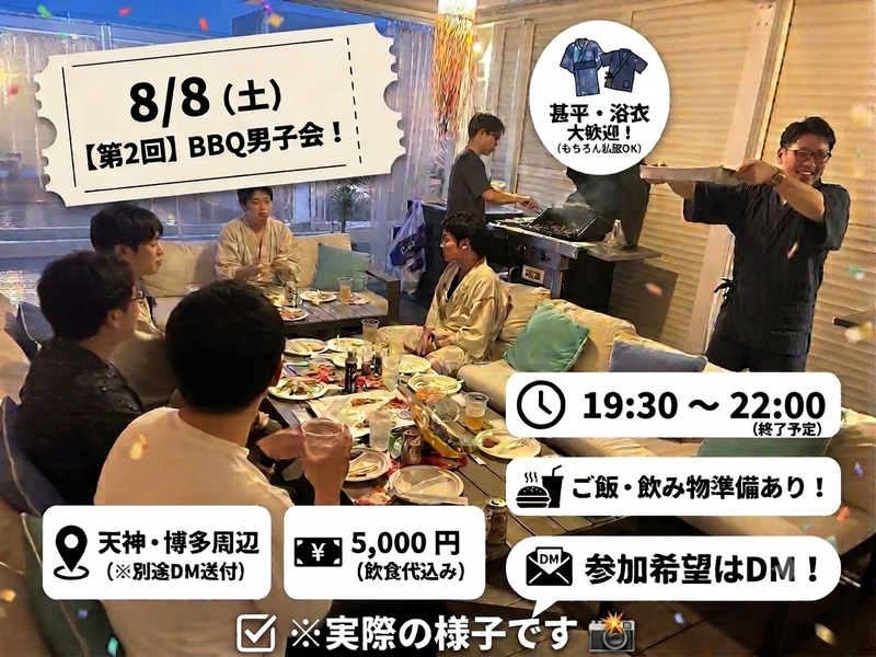 【8/8(土) 19:30〜】第2回BBQ男子会！男だけで集まってワイワイ肉食べよう！🍖🔥