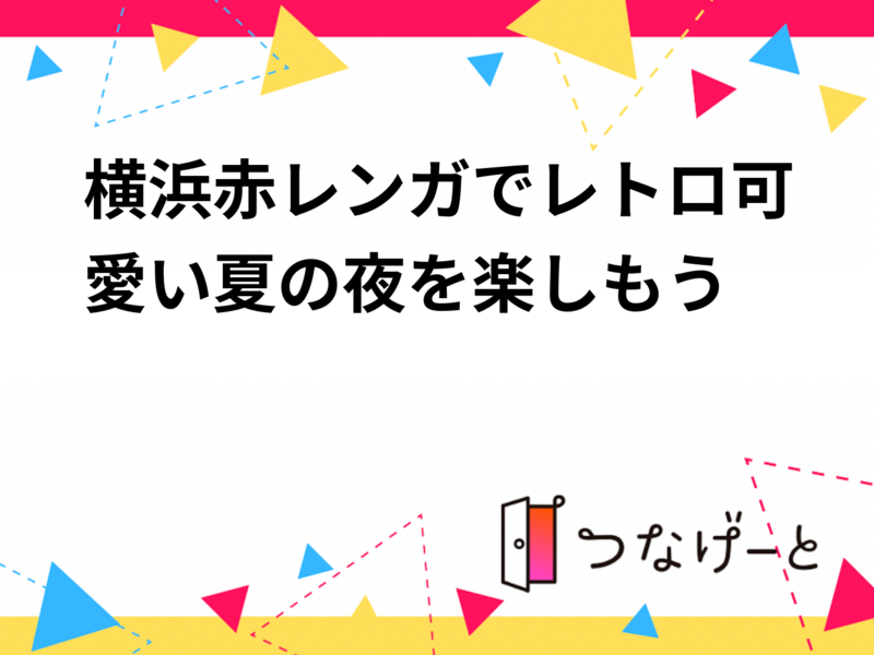 横浜赤レンガでレトロ可愛い夏の夜を楽しもう