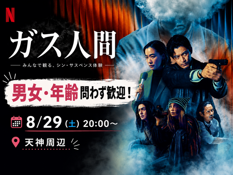 【8/29(土)】🎬みんなでNetflix『ガス人間』鑑賞会🍿#ひとり参加大歓迎 #お友達づくり