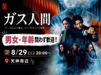 【8/29(土)】🎬みんなでNetflix『ガス人間』鑑賞会🍿#ひとり参加大歓迎 #お友達づくり