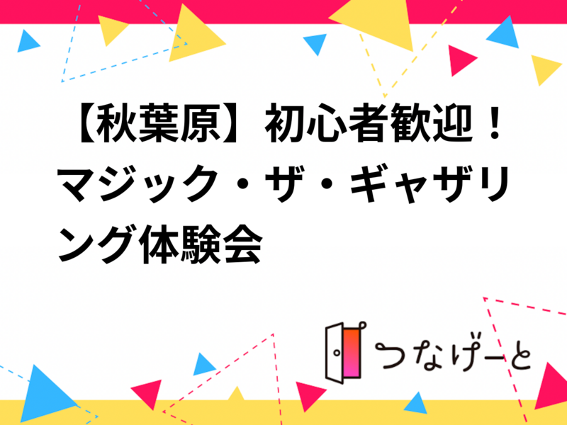 【秋葉原】初心者歓迎！マジック・ザ・ギャザリング体験会