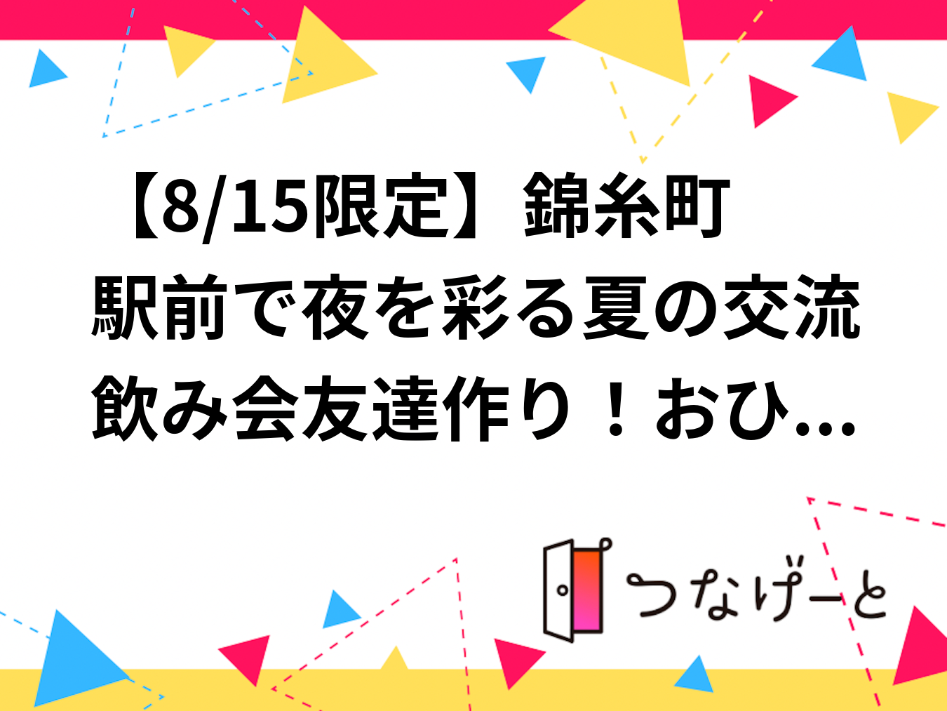 【8/15限定】錦糸町駅前で夜を彩る夏の交流飲み会🍻友達作り！おひとり参加・初心者大歓迎✨