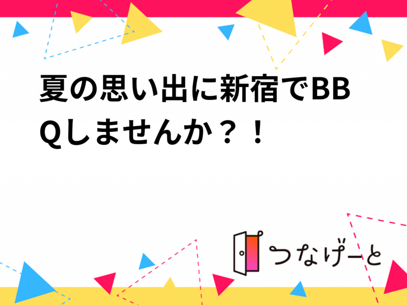 夏の思い出に新宿でBBQしませんか？！