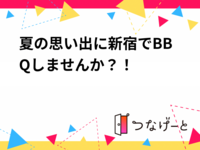 夏の思い出に新宿でBBQしませんか？！