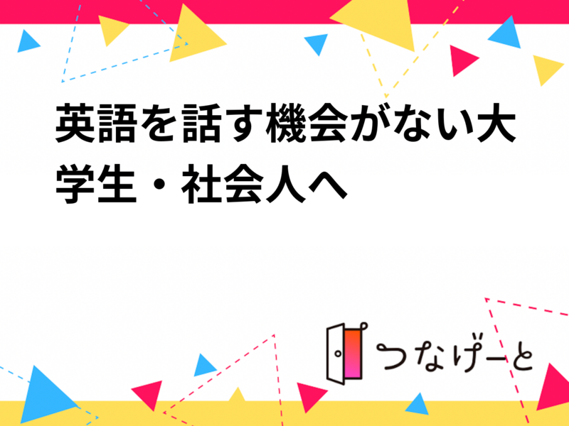 オンライングループ英会話！英語を話す機会がない大学生・社会人へ