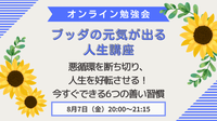 ブッダの元気が出る人生講座
～悪循環を断ち切り、人生を好転させる！
　　今すぐできる6つの善い習慣～
