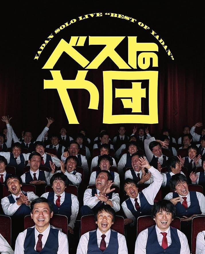 8月9日(日) スクリーンでコントの単独ライブを見よう！ 〜ベストのや団〜