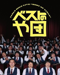 8月9日(日) スクリーンでコントの単独ライブを見よう！ 〜ベストのや団〜