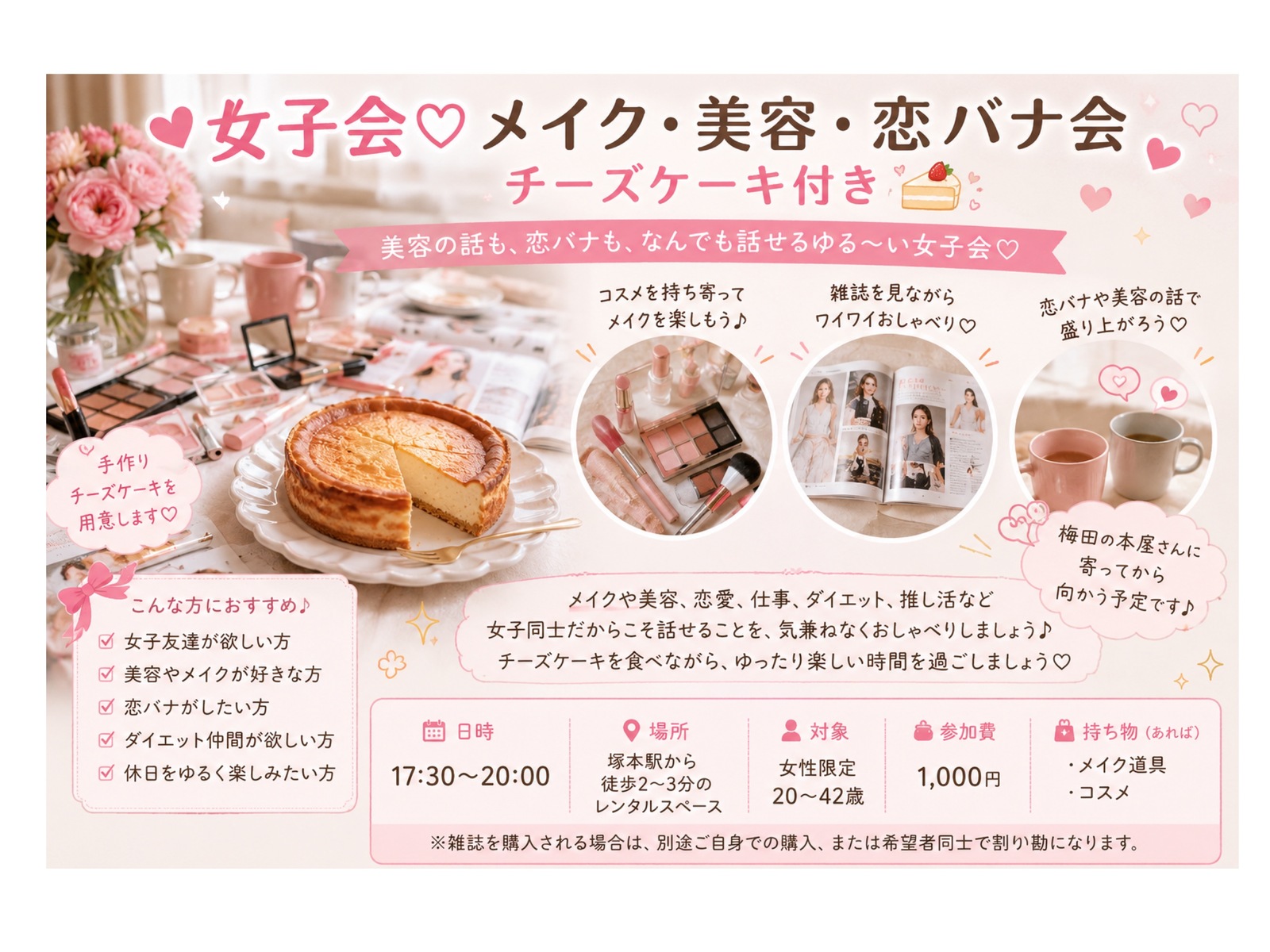 💕女子会♡メイク・美容・恋バナ会🍰チーズケーキ付き