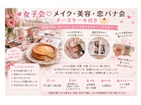 💕女子会♡メイク・美容・恋バナ会🍰チーズケーキ付き