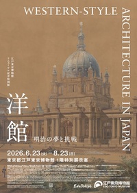 「洋館　明治の夢と挑戦」をみにいきましょう！