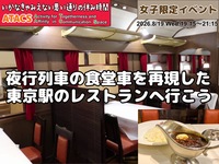 👩女子限定👩東京駅🍽️懐かしの食堂車グルメをたのしもう