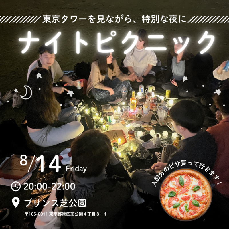 【8/14(金)開催】東京タワーの麓で✨プリンス芝公園ナイトピクニック！20～30代中心・夜景×芝生で非日常体験🌙
