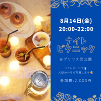 【8/14(金)開催】東京タワーの麓で✨プリンス芝公園ナイトピクニック！20～30代中心・夜景×芝生で非日常体験🌙