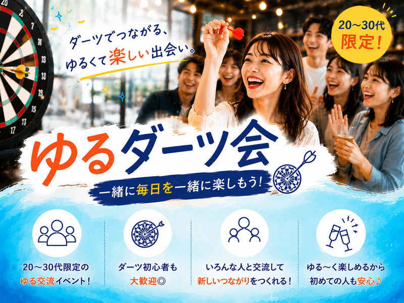 【渋谷】20〜30代限定🎯ゆるダーツ会｜初対面でも自然に話せる出会いの場✨