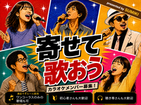 9/19(土)寄せて歌おう！歌まね★オフ会