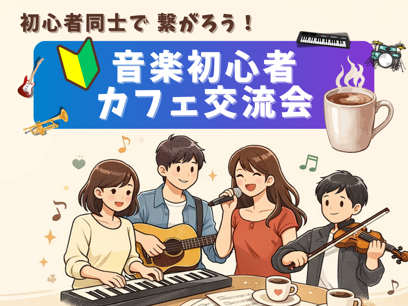 🔰音楽初心者同士で繋がろう！カフェ交流会🎵＠新宿