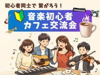 🔰音楽初心者同士で繋がろう！カフェ交流会🎵＠新宿