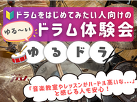 ゆるドラ🥁ドラムをはじめてみたい人向けのゆる～いドラム体験会🔰🎵＠新宿