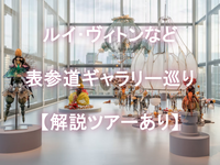 エスパス ルイ・ヴィトンの解説ツアー＆表参道のギャラリーめぐり（初心者歓迎）
