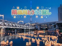 静かで幻想的な「隅田川灯ろう流し」を一緒に眺めませんか？🏮🏮🌙