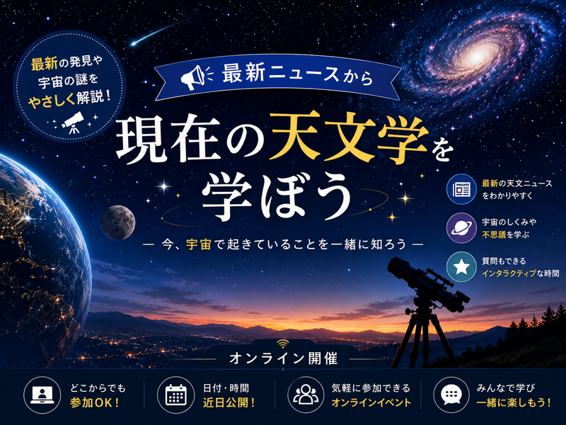 国立天文台最新ニュース｜現在の天文学を知ってみよう（顔出し不要）