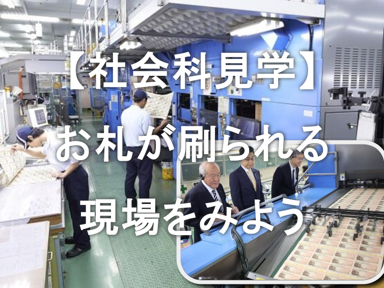 国立印刷局でお金がつくられる現場をみよう【平日限定】【社会科見学】