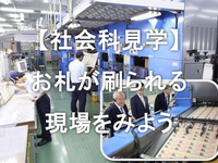 国立印刷局でお金がつくられる現場をみよう【平日限定】【社会科見学】