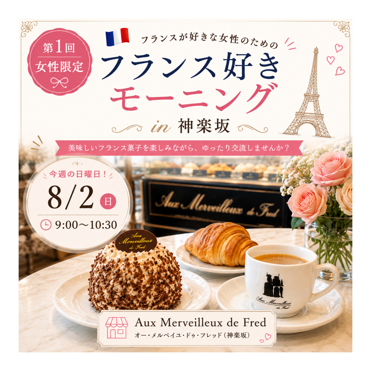 🇫🇷【第1回・女性限定】フランス好きモーニング in 神楽坂 🥐☕