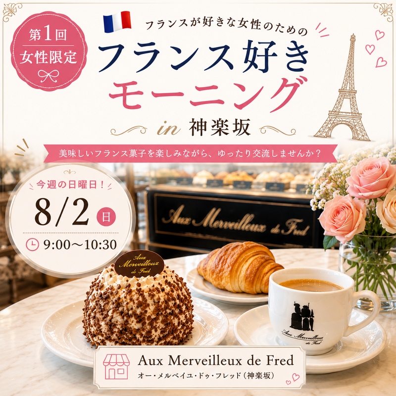 🇫🇷【第1回・女性限定】フランス好きモーニング in 神楽坂 🥐☕