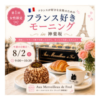 🇫🇷【女性限定】フランス好きモーニング in 神楽坂 🥐☕
