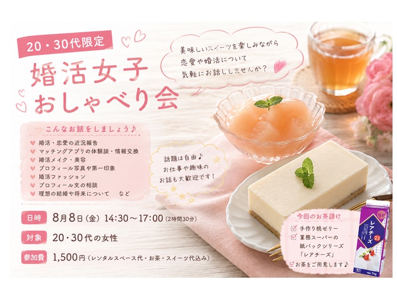 🍑婚活女子おしゃべり会💕 桃ゼリー＆業務スーパーのレアチーズを食べよう♪