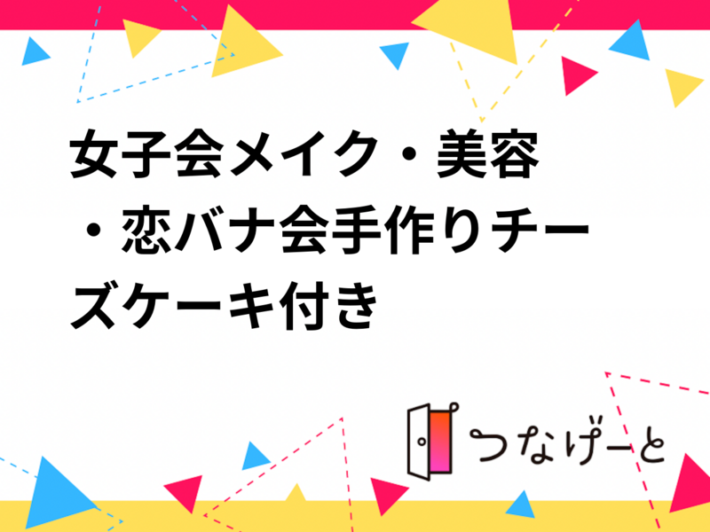 💕女子会♡メイク・美容・恋バナ会🍰手作りチーズケーキ付き