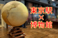✨早割中入場無料ですミイラ、史上最大の卵！✨東京駅KITTEの東大が誇る収蔵品を見に行こう!