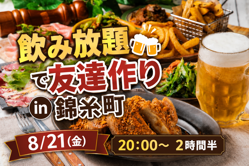【8/21(金)錦糸町kawara CAFE&DINING】2時間半飲み放題プラン🍸大人の雰囲気で友活！
