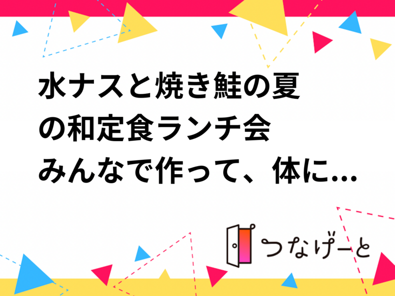 🍆✨水ナスと焼き鮭の夏の和定食ランチ会✨🍚
〜みんなで作って、体に優しいご飯を楽しもう〜