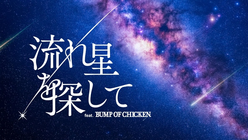 BUMP OF CHICKENのプラネタリウムを見に行こう！