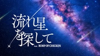 BUMP OF CHICKENのプラネタリウムを見に行こう！