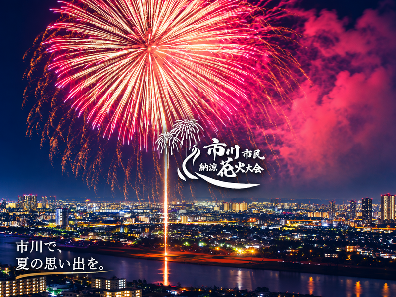🎆 市川市民納涼花火大会ウォーキング 🎆