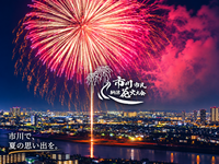 🎆 市川市民納涼花火大会ウォーキング 🎆