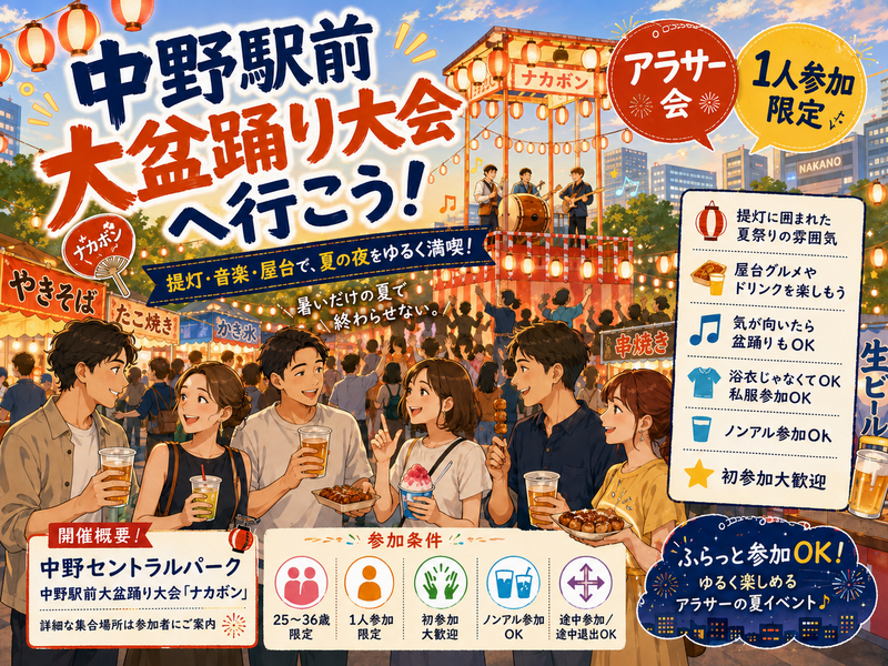 🏮中野大盆踊り大会に行こう👘【25-36歳1人参加限定】季節イベント.あらさんぽ