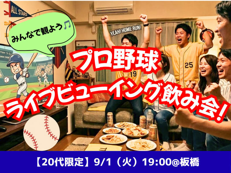 プロ野球ライブビューイング⚾️🎉✨【女性主催＆20代限定】