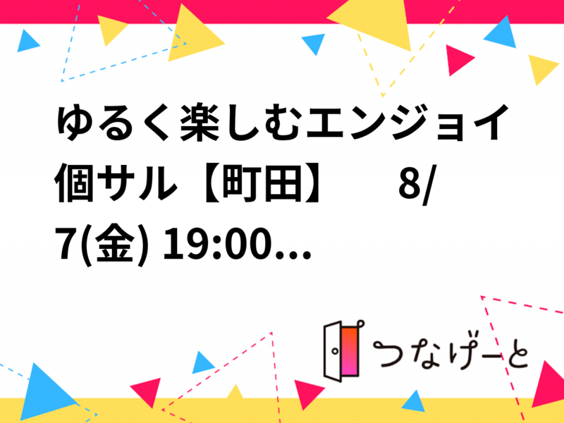 ゆるく楽しむエンジョイ個サル【町田】　 8/7(金) 19:00〜21:00