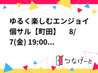 ゆるく楽しむエンジョイ個サル【町田】　 8/7(金) 19:00〜21:00