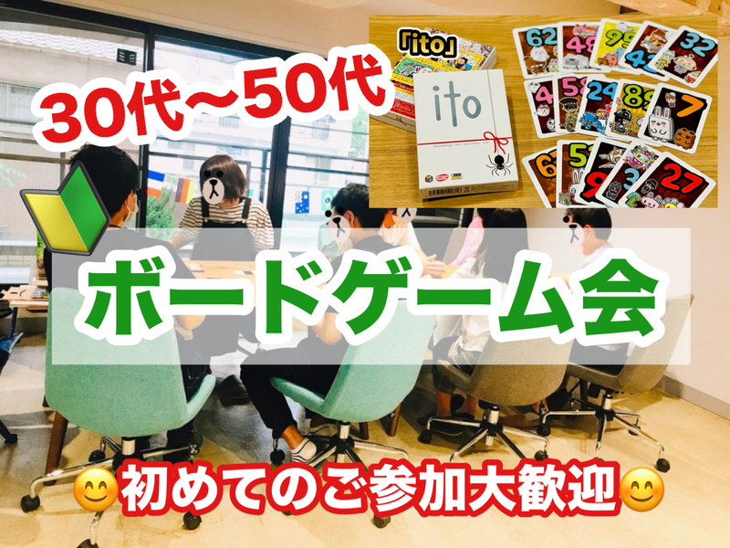 【30代〜50代】 🔰ボードゲーム会✨ボドゲ好きも！未経験の方も！難しいルールは一切なし🙆‍♀️