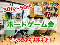【30代〜50代】 🔰ボードゲーム会✨ボドゲ好きも！未経験の方も！難しいルールは一切なし🙆‍♀️