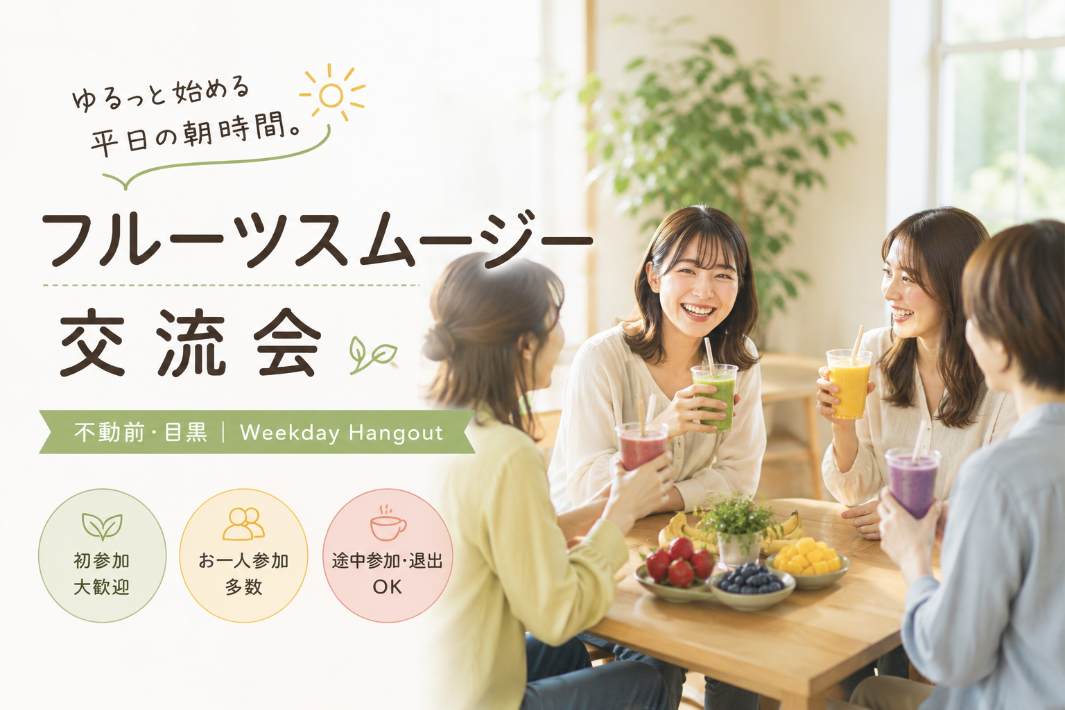 【平日朝活】フルーツスムージー交流会｜不動前・目黒｜Weekday Hangout