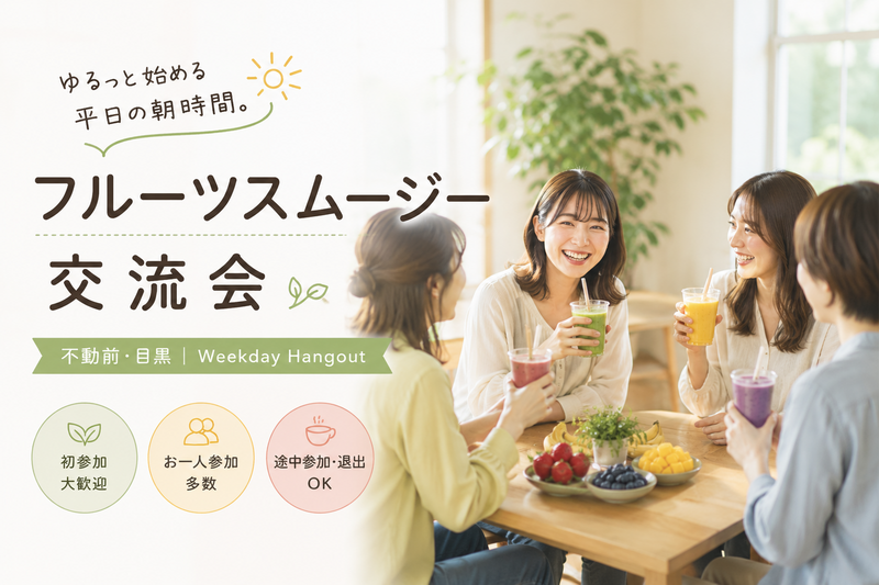 【平日朝活】フルーツスムージー交流会｜不動前・目黒｜Weekday Hangout