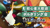  【初心者歓迎】ボルダリング朝活＠渋谷